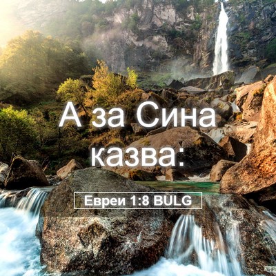 Picture 05 - Евреи 1:8 BULG - А за Сина - Bible Verse Picture