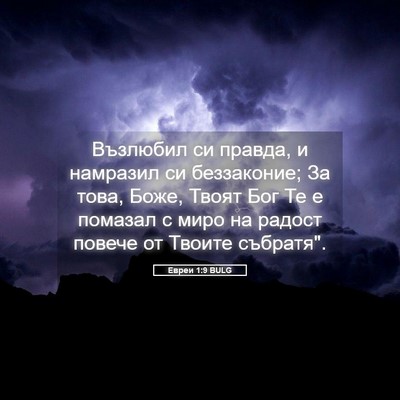 Picture 05 - Евреи 1:9 BULG - Възлюбил си правда, и - Bible Verse Picture