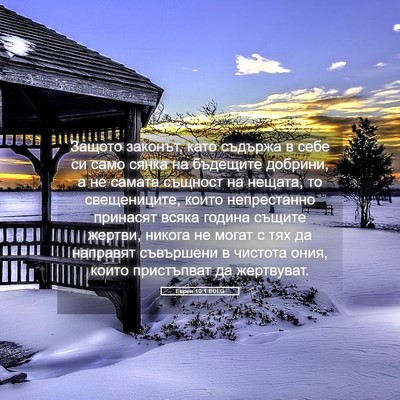 Picture 05 - Евреи 10:1 BULG - Защото законът, като - Bible Verse Picture