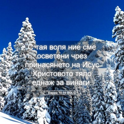 Picture 05 - Евреи 10:10 BULG - С тая воля ние сме осветени - Bible Verse Picture