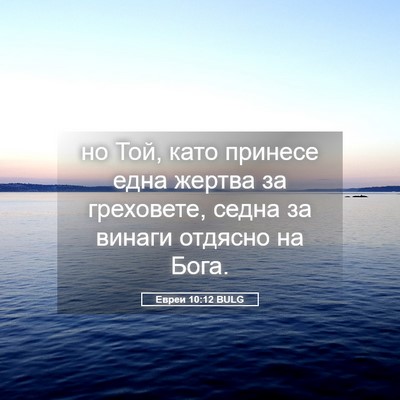 Picture 05 - Евреи 10:12 BULG - но Той, като принесе една - Bible Verse Picture