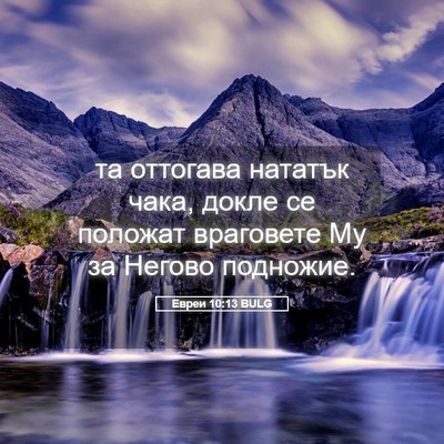 Picture 05 - Евреи 10:13 BULG - та оттогава нататък чака, - Bible Verse Picture