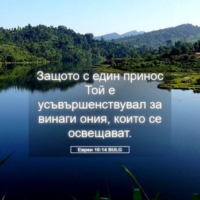 Picture 05 - Евреи 10:14 BULG - Защото с един принос Той е - Bible Verse Picture