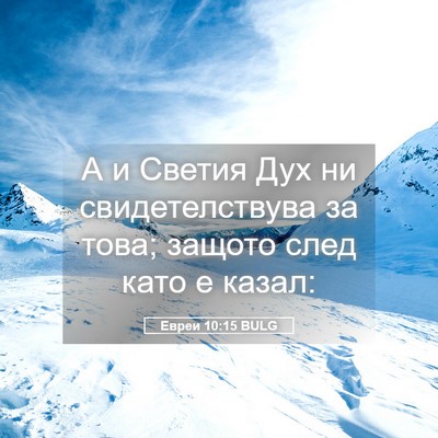Picture 05 - Евреи 10:15 BULG - А и Светия Дух ни - Bible Verse Picture