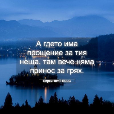 Picture 05 - Евреи 10:18 BULG - А гдето има прощение за тия - Bible Verse Picture