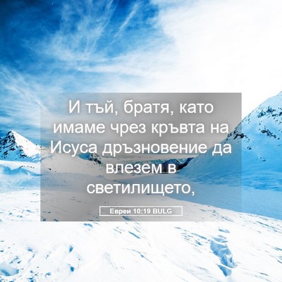 Picture 05 - Евреи 10:19 BULG - И тъй, братя, като имаме - Bible Verse Picture