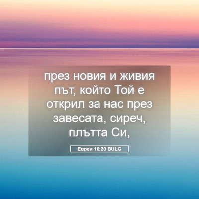 Picture 05 - Евреи 10:20 BULG - през новия и живия път, - Bible Verse Picture
