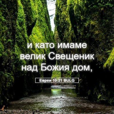 Picture 05 - Евреи 10:21 BULG - и като имаме велик - Bible Verse Picture