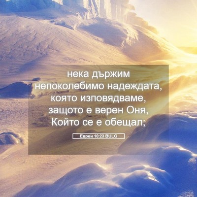 Picture 05 - Евреи 10:23 BULG - нека държим непоколебимо - Bible Verse Picture