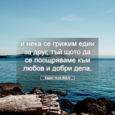 Picture 05 - Евреи 10:24 BULG - и нека се грижим един за - Bible Verse Picture