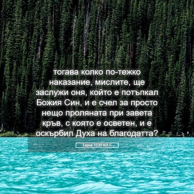 Picture 05 - Евреи 10:29 BULG - тогава колко по-тежко - Bible Verse Picture