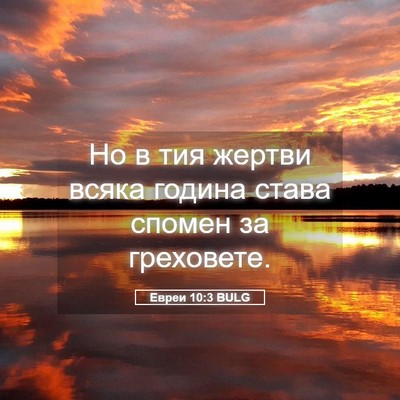 Picture 05 - Евреи 10:3 BULG - Но в тия жертви всяка - Bible Verse Picture