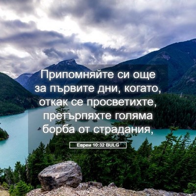 Picture 05 - Евреи 10:32 BULG - Припомняйте си още за - Bible Verse Picture