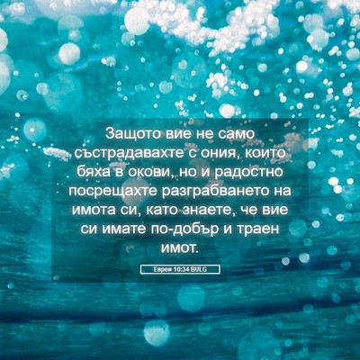 Picture 05 - Евреи 10:34 BULG - Защото вие не само - Bible Verse Picture