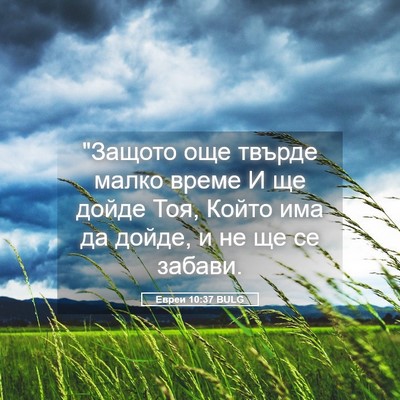 Picture 05 - Евреи 10:37 BULG - 