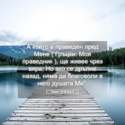 Picture 05 - Евреи 10:38 BULG - А който е праведен пред - Bible Verse Picture
