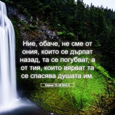 Picture 05 - Евреи 10:39 BULG - Ние, обаче, не сме от ония, - Bible Verse Picture