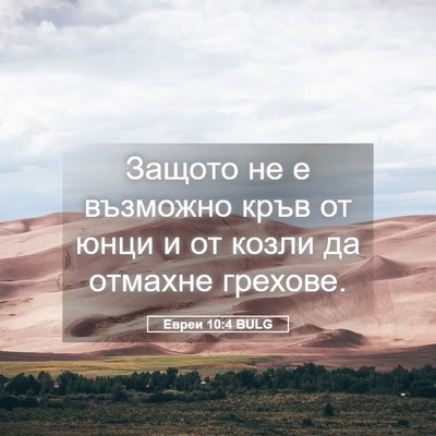 Picture 05 - Евреи 10:4 BULG - Защото не е възможно кръв - Bible Verse Picture
