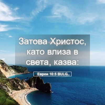 Picture 05 - Евреи 10:5 BULG - Затова Христос, като влиза - Bible Verse Picture