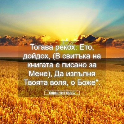 Picture 05 - Евреи 10:7 BULG - Тогава рекох: Ето, дойдох, - Bible Verse Picture