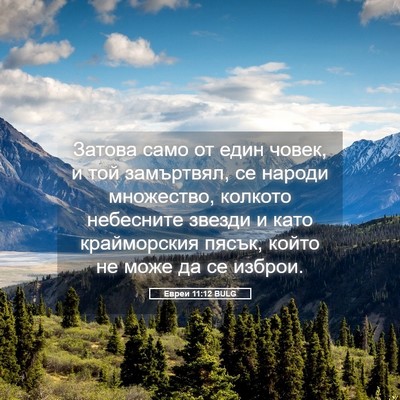 Picture 05 - Евреи 11:12 BULG - Затова само от един човек, - Bible Verse Picture