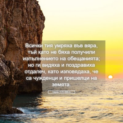 Picture 05 - Евреи 11:13 BULG - Всички тия умряха във вяра, - Bible Verse Picture