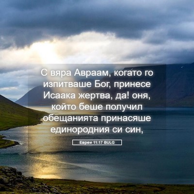 Picture 05 - Евреи 11:17 BULG - С вяра Авраам, когато го - Bible Verse Picture