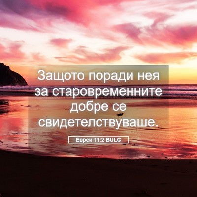 Picture 05 - Евреи 11:2 BULG - Защото поради нея за - Bible Verse Picture