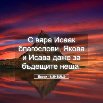 Picture 05 - Евреи 11:20 BULG - С вяра Исаак благослови, - Bible Verse Picture