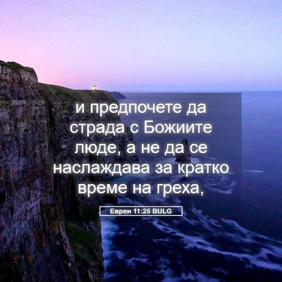 Picture 05 - Евреи 11:25 BULG - и предпочете да страда с - Bible Verse Picture