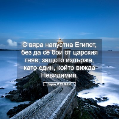 Picture 05 - Евреи 11:27 BULG - С вяра напустна Египет, без - Bible Verse Picture
