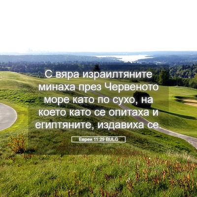 Picture 05 - Евреи 11:29 BULG - С вяра израилтяните минаха - Bible Verse Picture