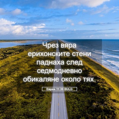 Picture 05 - Евреи 11:30 BULG - Чрез вяра ерихонските - Bible Verse Picture