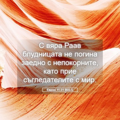 Picture 05 - Евреи 11:31 BULG - С вяра Раав блудницата не - Bible Verse Picture
