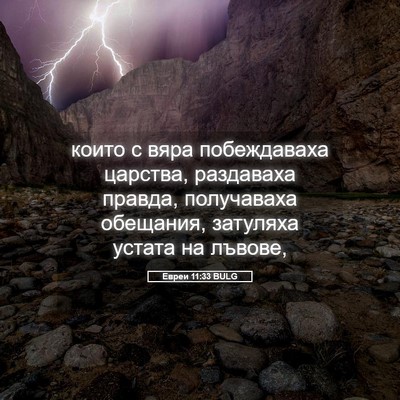 Picture 05 - Евреи 11:33 BULG - които с вяра побеждаваха - Bible Verse Picture