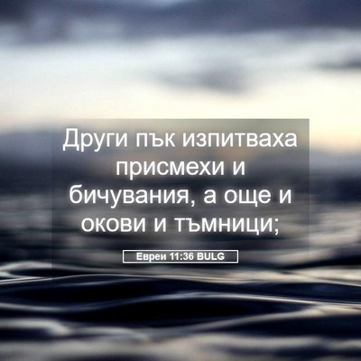 Picture 05 - Евреи 11:36 BULG - Други пък изпитваха - Bible Verse Picture