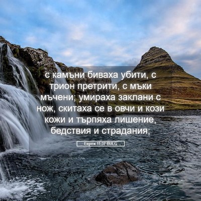 Picture 05 - Евреи 11:37 BULG - с камъни биваха убити, с - Bible Verse Picture