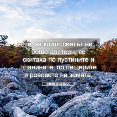 Picture 05 - Евреи 11:38 BULG - те, за които светът не беше - Bible Verse Picture