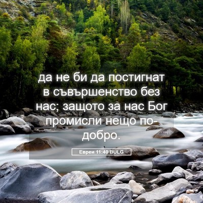 Picture 05 - Евреи 11:40 BULG - да не би да постигнат в - Bible Verse Picture