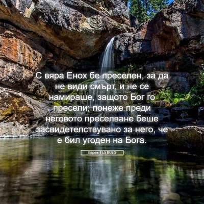 Picture 05 - Евреи 11:5 BULG - С вяра Енох бе преселен, за - Bible Verse Picture