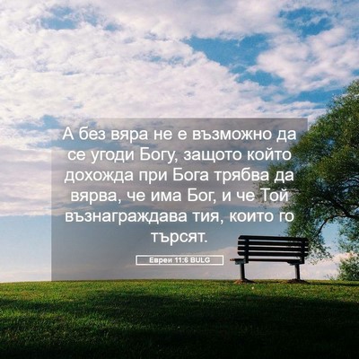 Picture 05 - Евреи 11:6 BULG - А без вяра не е възможно да - Bible Verse Picture