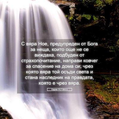 Picture 05 - Евреи 11:7 BULG - С вяра Ное, предупреден от - Bible Verse Picture