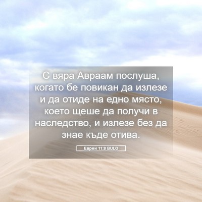 Picture 05 - Евреи 11:8 BULG - С вяра Авраам послуша, - Bible Verse Picture