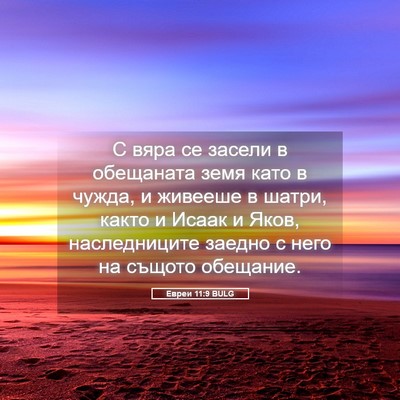Picture 05 - Евреи 11:9 BULG - С вяра се засели в - Bible Verse Picture