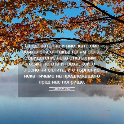 Picture 05 - Евреи 12:1 BULG - Следователно и ние, като - Bible Verse Picture