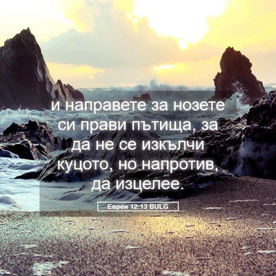 Picture 05 - Евреи 12:13 BULG - и направете за нозете си - Bible Verse Picture