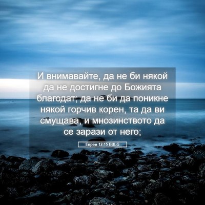 Picture 05 - Евреи 12:15 BULG - И внимавайте, да не би - Bible Verse Picture