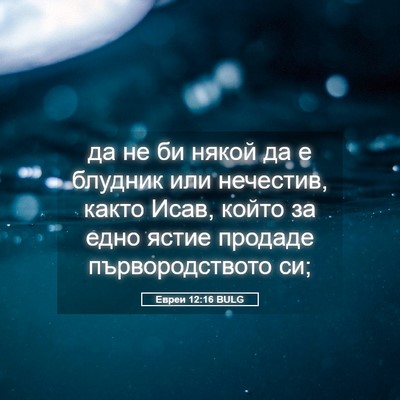 Picture 05 - Евреи 12:16 BULG - да не би някой да е блудник - Bible Verse Picture