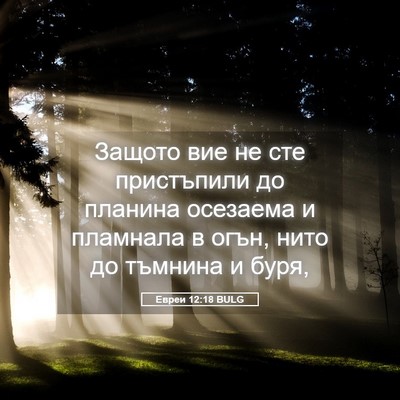 Picture 05 - Евреи 12:18 BULG - Защото вие не сте - Bible Verse Picture