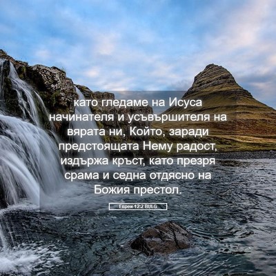 Picture 05 - Евреи 12:2 BULG - като гледаме на Исуса - Bible Verse Picture